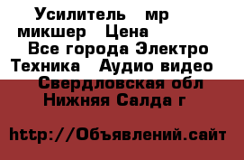 Усилитель , мр7835 ,микшер › Цена ­ 12 000 - Все города Электро-Техника » Аудио-видео   . Свердловская обл.,Нижняя Салда г.